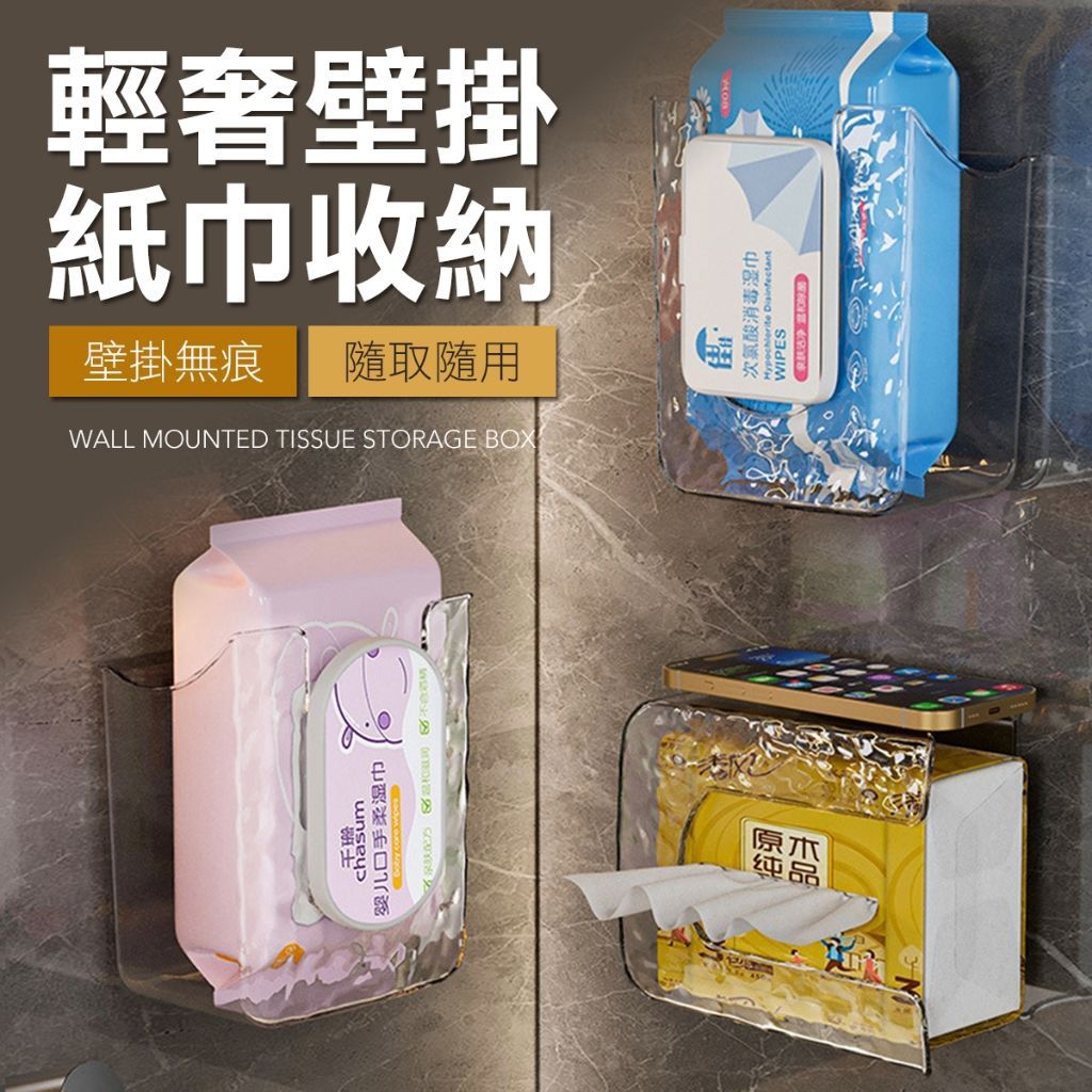 無痕壁掛紙巾架 濕紙巾 濕紙巾架 收納架 無痕收納架 面紙架 衛生紙架