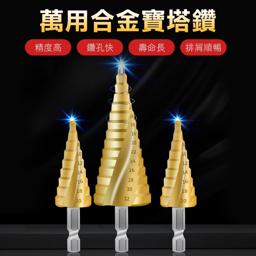 鍍鈦合金螺旋階梯寶塔鑽 鑽頭 萬用鑽尾 4-32mm 開孔器 塔型擴孔器 電鑽 鑽尾
