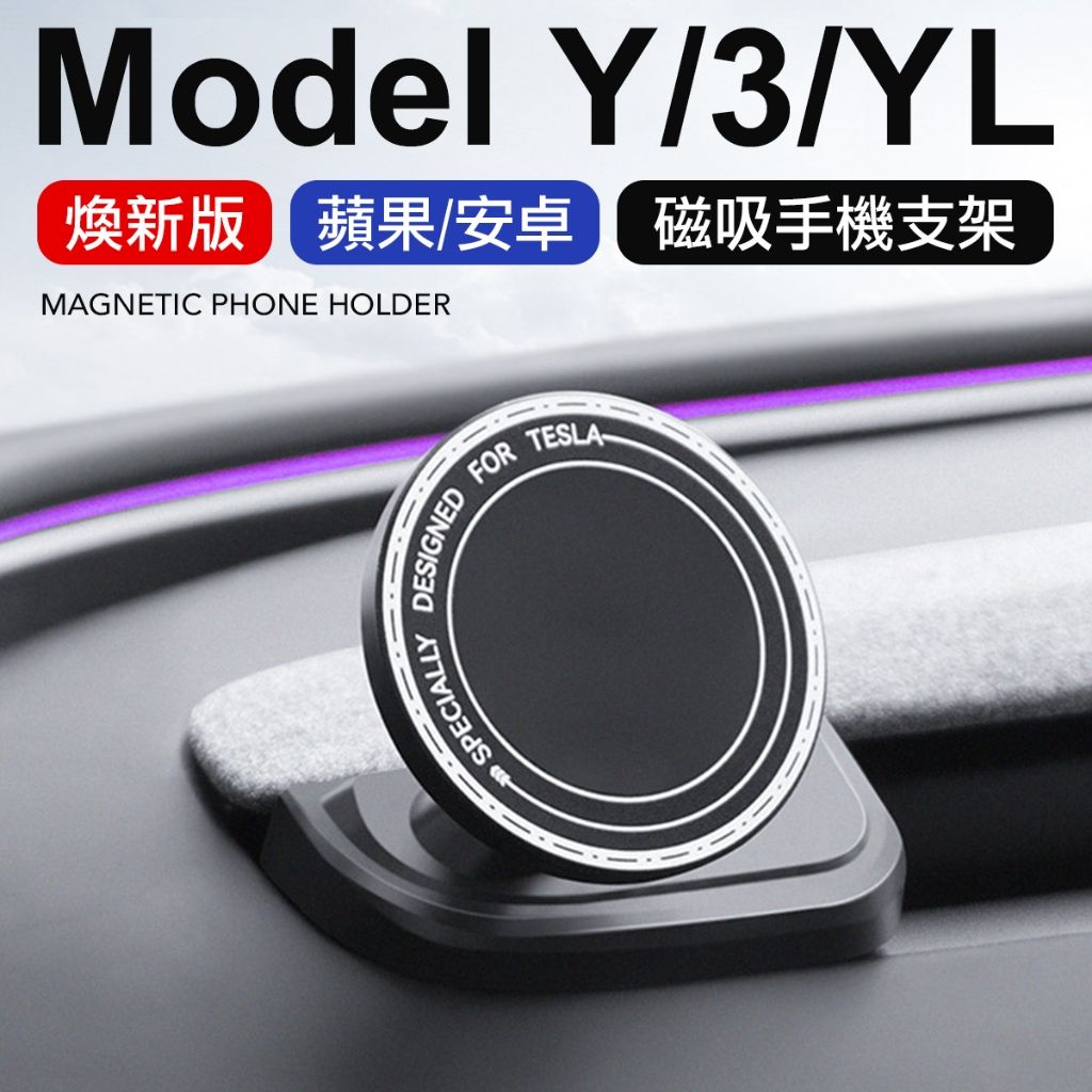 特斯拉煥新Y/3 專用釹鐵硼磁吸支架 冷氣出風口 MagSafe 手機架 特斯拉手機架 出風口手機架