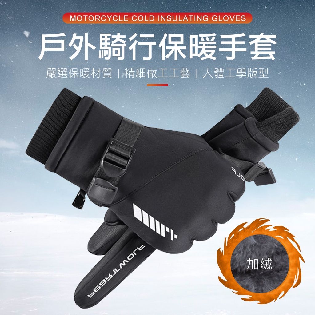 內裡加絨 防寒手套 機車手套 觸控手套 禦寒手套 保暖手套