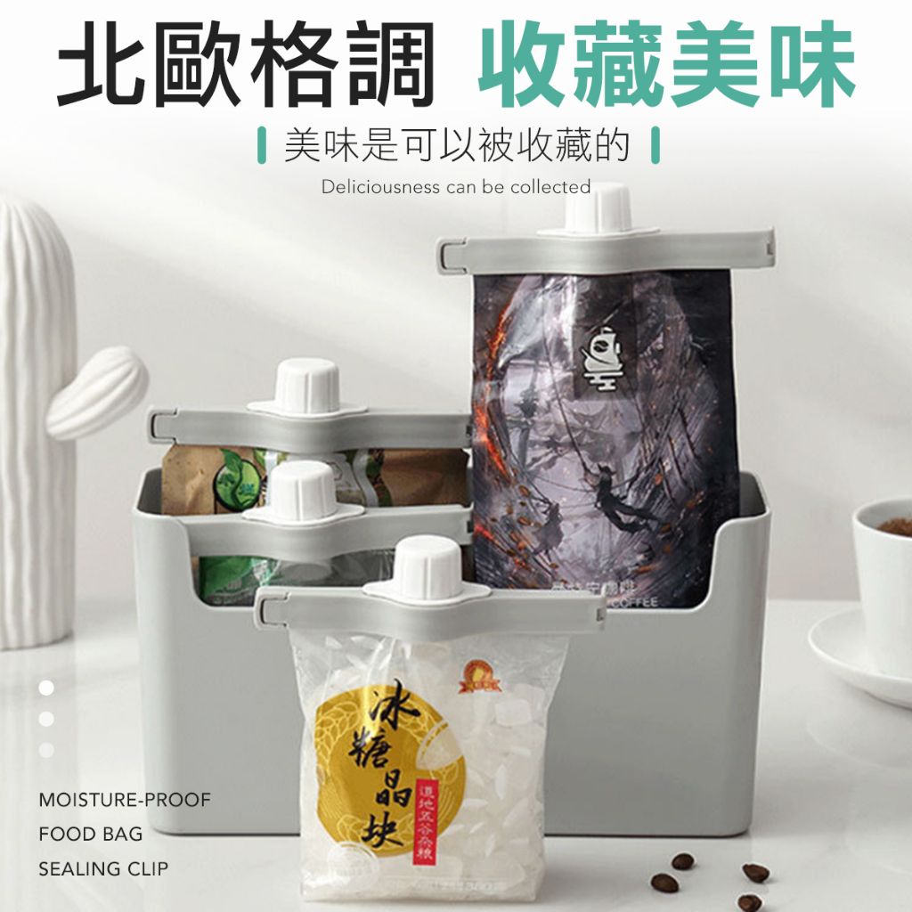 食品袋封口夾 食物保鮮夾 封口夾 密封夾 密封條 食品密封夾 保鮮夾 食品保鮮 防潮 封口機 夾子 封袋夾 零食夾