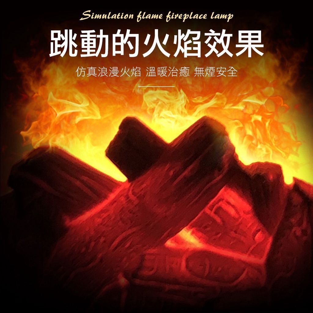 仿真火焰壁爐燈  LED燈 開關 書桌檯燈 氛圍燈 小夜燈 裝飾燈 電燈 USB燈 交換禮物 聖誕禮物 生日禮物