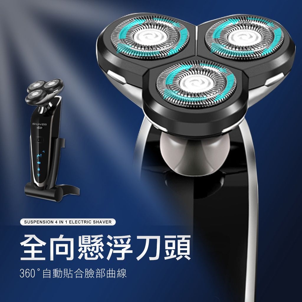 全機水洗 4D浮動刀頭 電動刮鬍刀  鼻毛刀 鬢角刀 洗臉機 剃鬚刀 電鬍刀