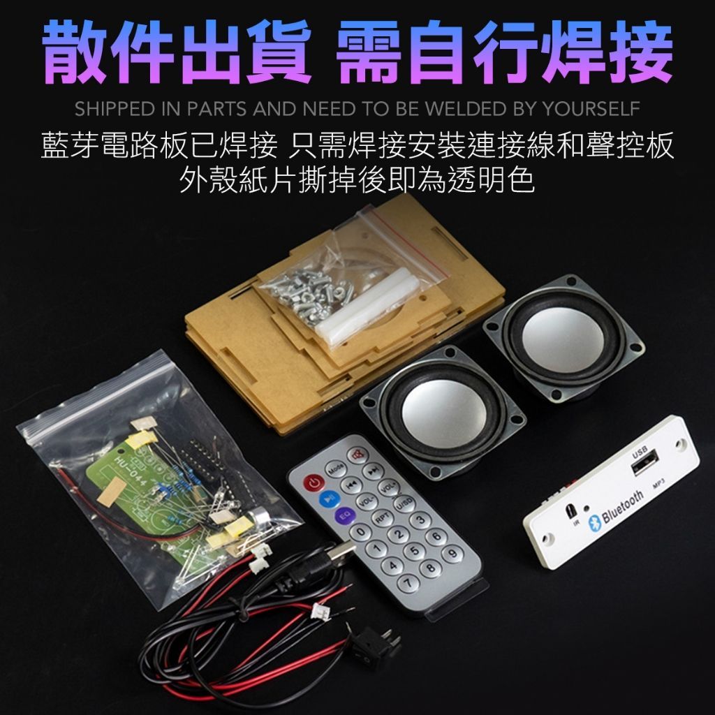 DIY藍芽音箱 藍芽音箱 音箱 藍牙喇叭 小喇叭 DIY套件 需焊接 隨身音箱 隨身喇叭