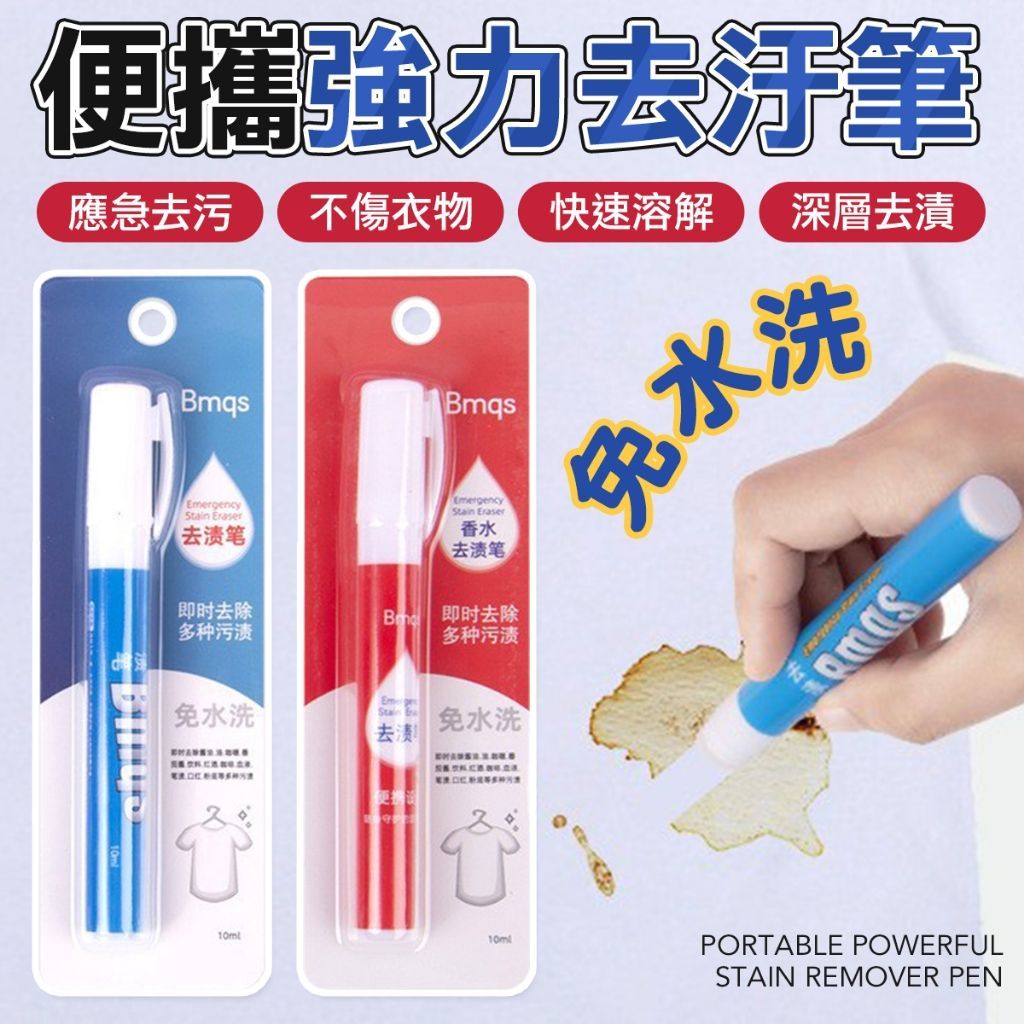 衣物隨身去污筆 去漬筆 衣物清洗劑 去污筆