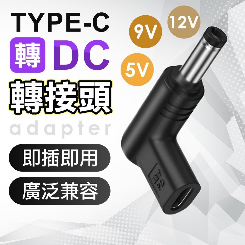 Type-C to DC 電源轉接頭 PD 筆電 DC轉接頭 監控 路由器 萬用轉接