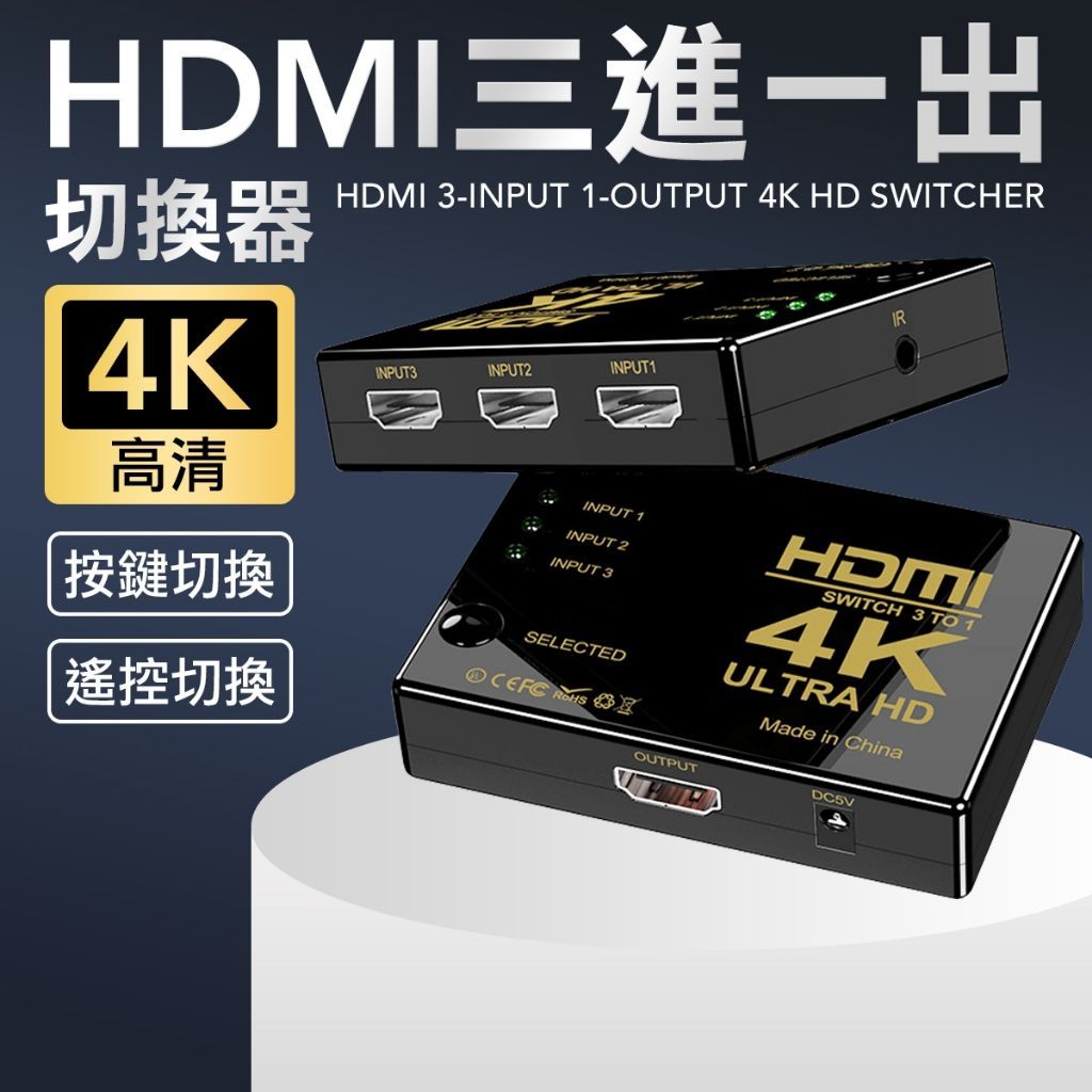 送遙控 HDMI 切換器 3進一出 HDMI切換器 螢幕切換器 電視切換器 轉接線 監視器