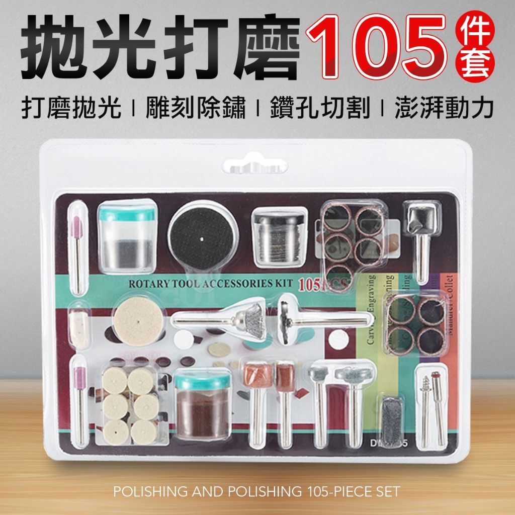 105件 拋光打磨組