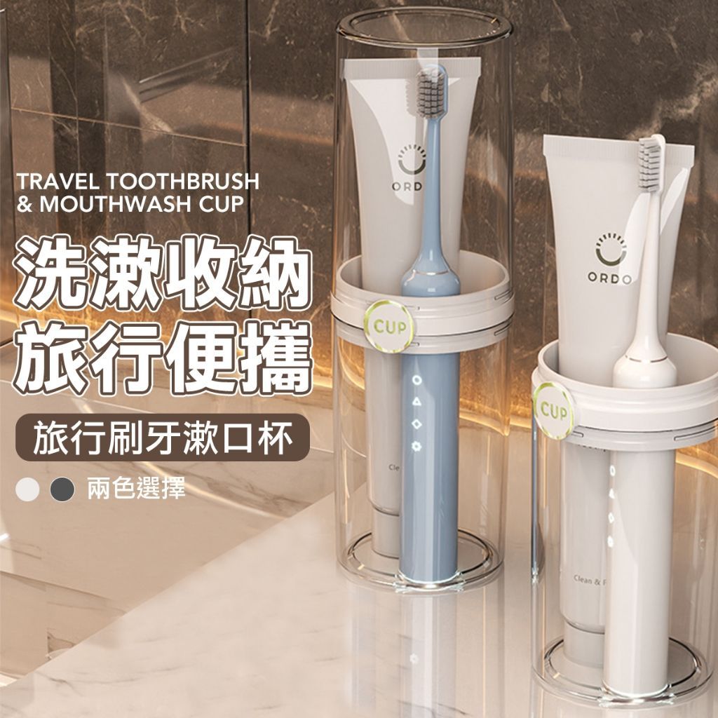 旅行牙刷收納盒 漱口杯 牙刷杯 電動牙刷收納盒 電動牙刷