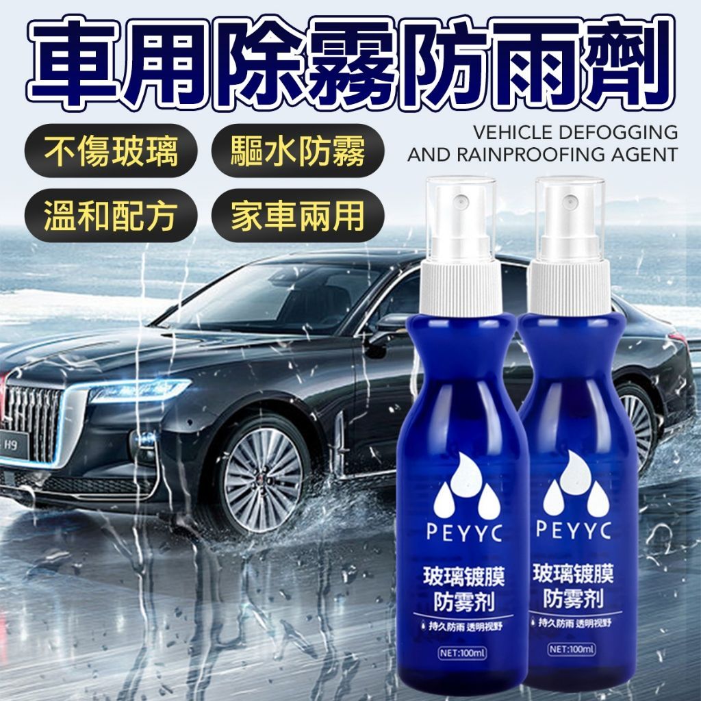 玻璃除霧劑 撥水劑 除油膜 鍍膜 玻璃鍍膜 防水劑 汽車撥水劑 汽車鍍膜 後照鏡鍍膜