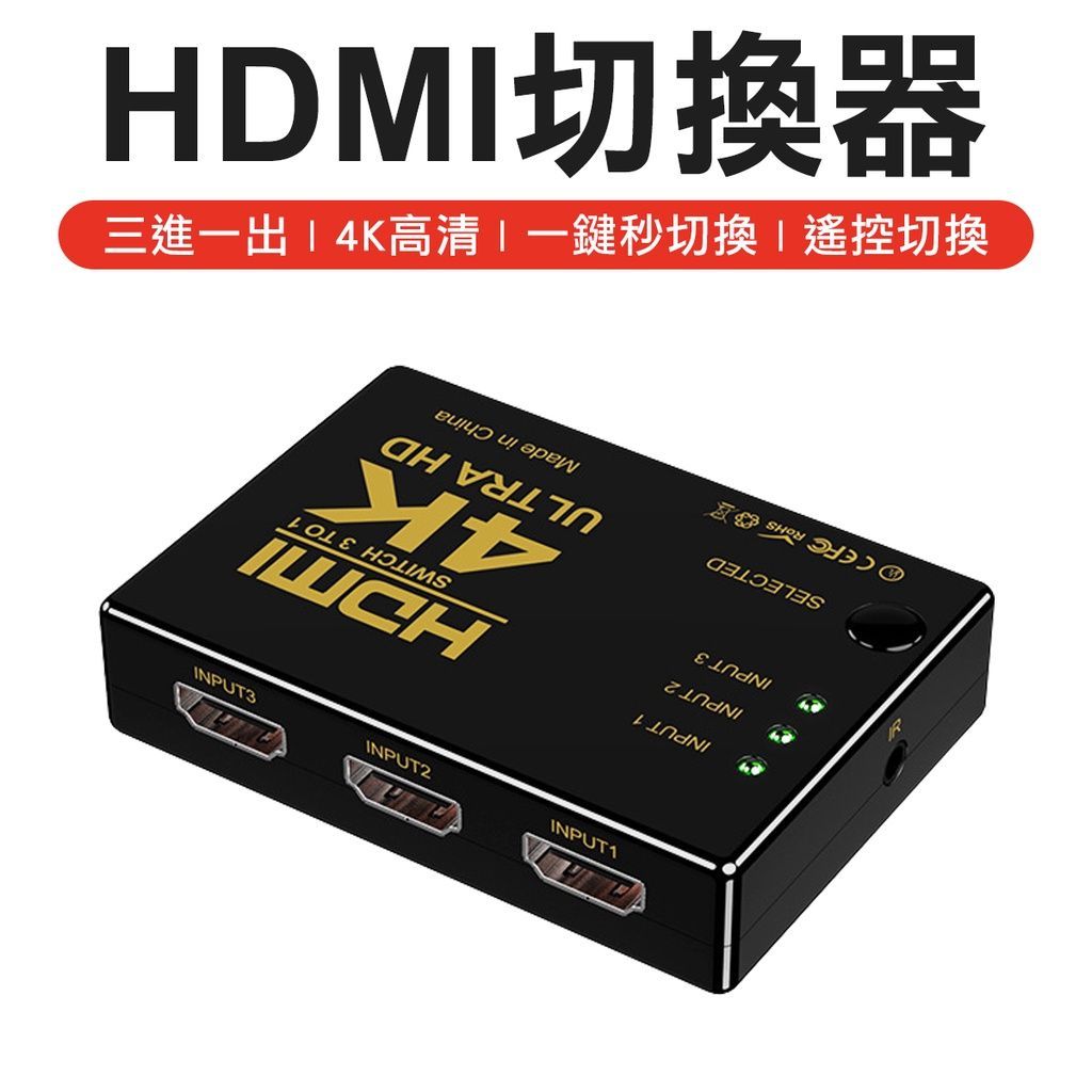 送遙控 HDMI 切換器 3進一出 HDMI切換器 螢幕切換器 電視切換器 轉接線 監視器