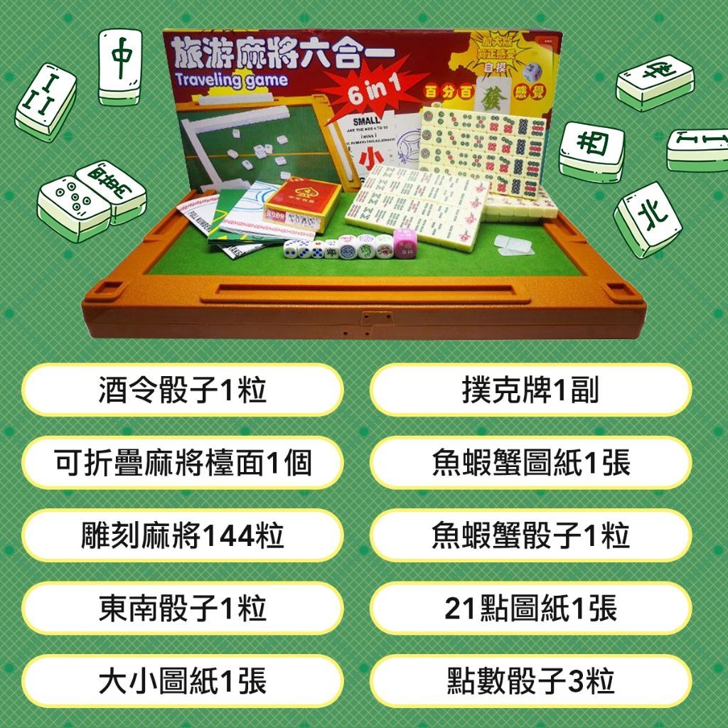 旅行攜帶式 6合一桌遊 麻將組 麻將 露營 麻將 桌遊 撲克牌 戶外桌遊 迷你麻將