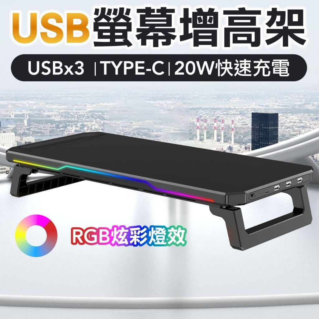 電腦螢幕增高架 RGB燈光 HUB 桌面螢幕架 螢幕架 電腦螢幕架 螢幕增高墊 增高螢幕架