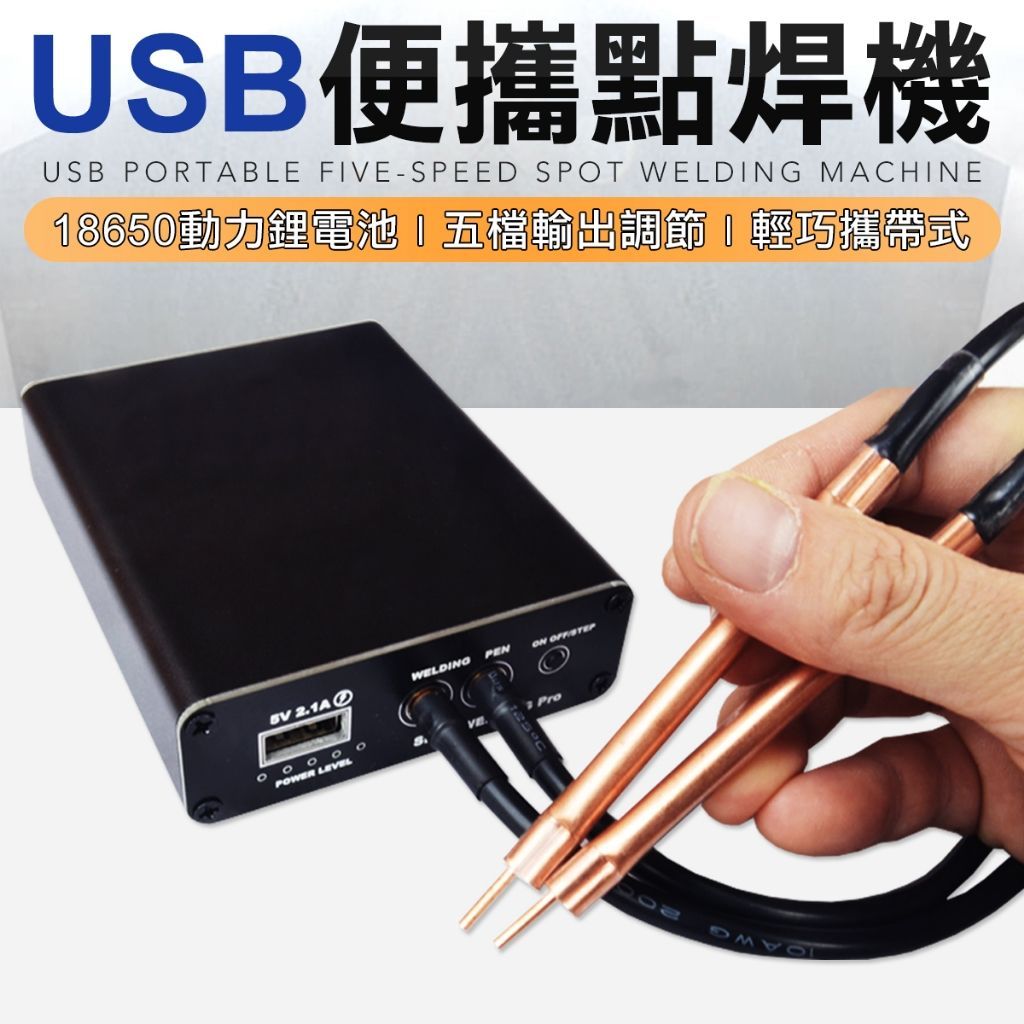 全配送鎳條 USB攜帶式 點焊機 五段調整 Typec快充 18650電池 點焊筆 接連接 點焊