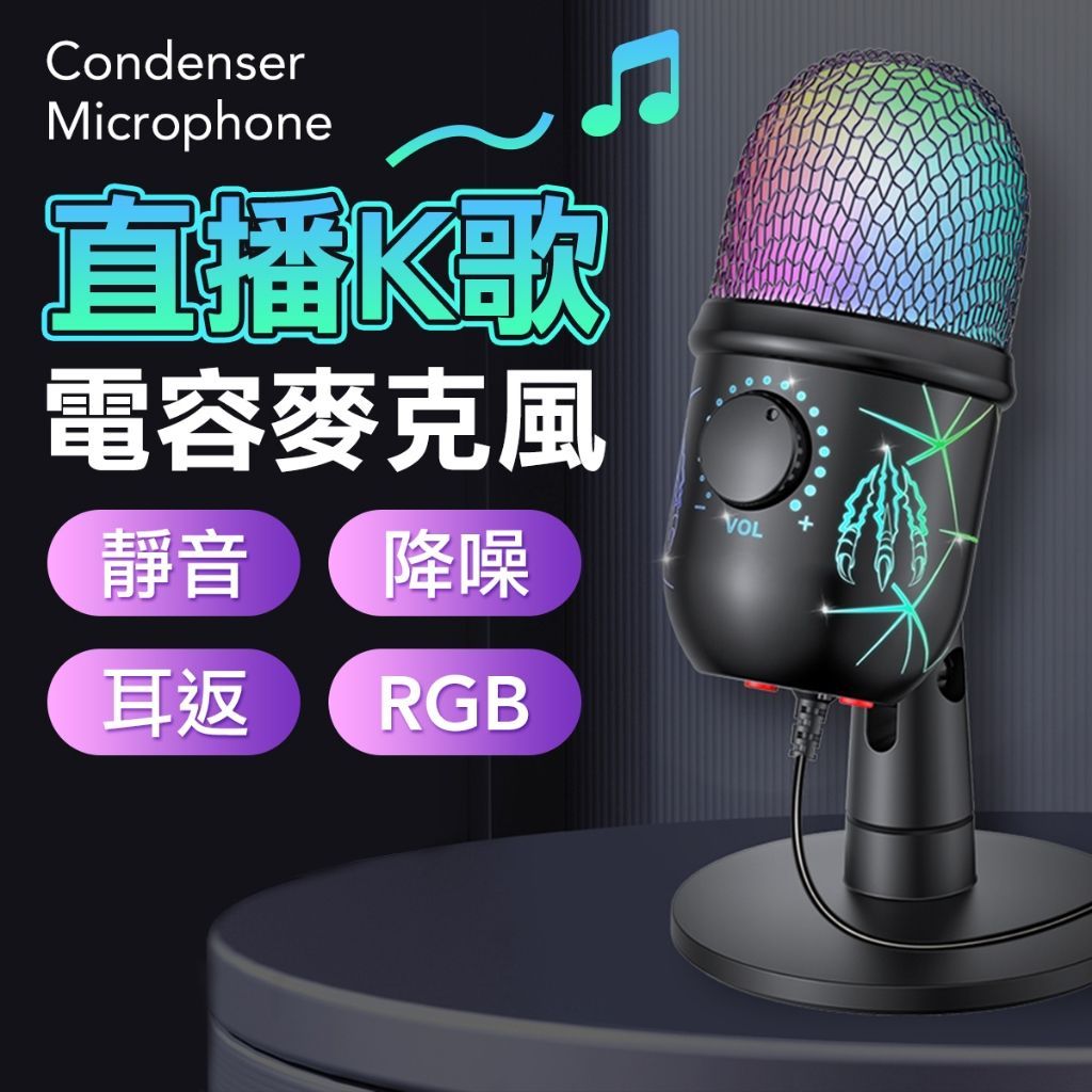 直播電競麥克風 RGB發光 可監聽 電腦麥克風 遊戲麥克風 直播麥克風 麥 USB麥克風
