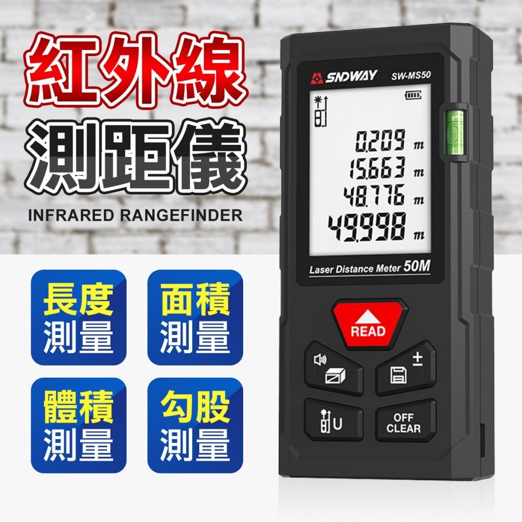 裝潢 房仲最愛 雷射測距儀 雷射尺 電子測距儀 深威達 距離尺 捲尺 五金工具