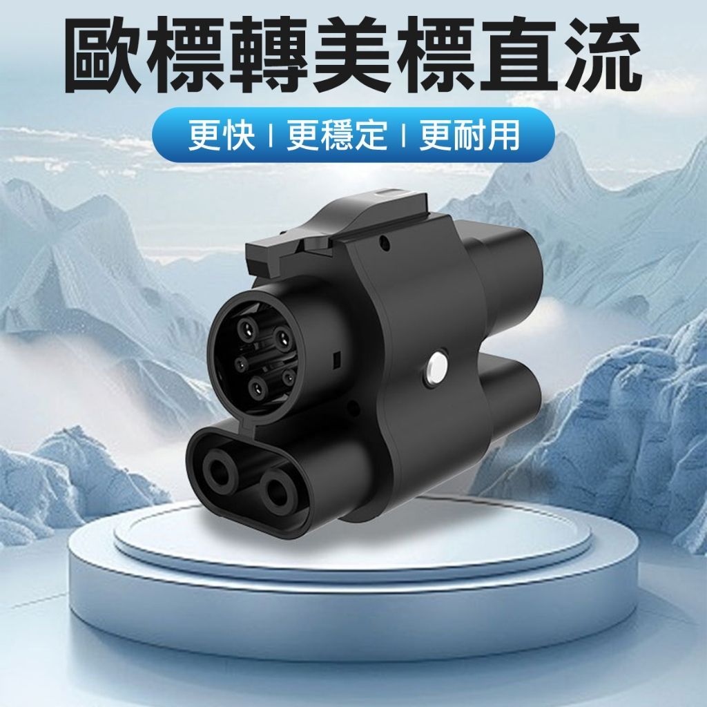 250kw快充 CCS1轉CCS2 轉接頭 充電槍轉接頭 電動車 type1 J1772 轉ccs2 type2 特斯拉