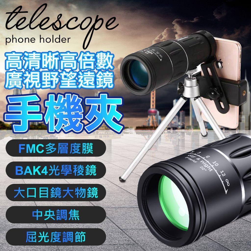 送手機支架 高倍數望遠鏡 16X52 單眼 望眼鏡 手機鏡頭 人像鏡 鏡頭 手機大砲鏡頭