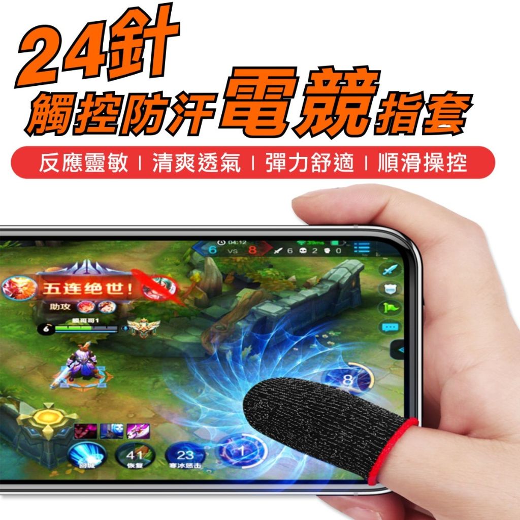 電競防汗手遊指套 精選導電纖維 超順手 電競指套 決勝時刻 傳說對決 指套 吃雞 手機指套 手遊 電競 手套
