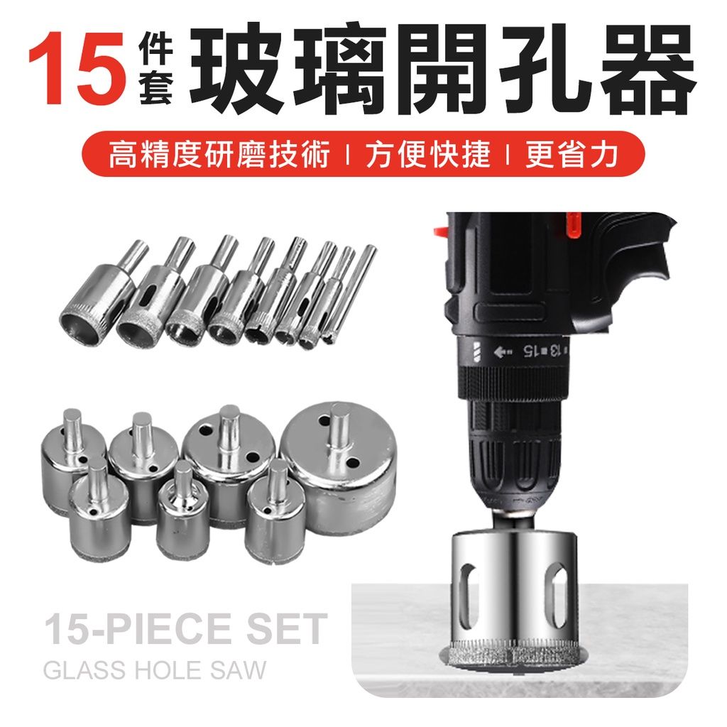 15件組金剛石玻璃開孔器 鑽尾套裝 玻璃 大理石 磁磚