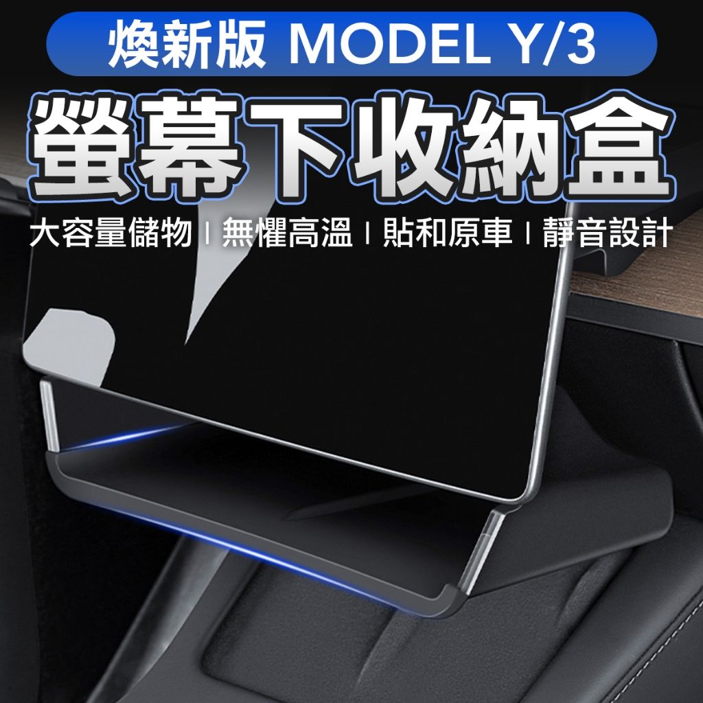 特斯拉Model 3/Y 專用中控螢幕 儲物盒 隱藏式收納盒 車內必備 手機鑰匙墨鏡收納 無損安裝