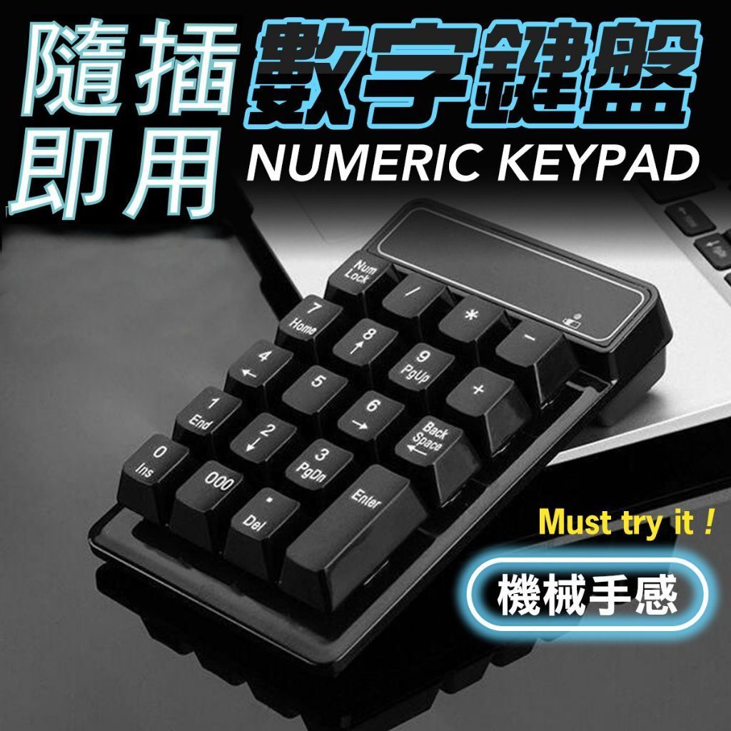 機械手感 數字鍵盤 有線 USB 數字鍵盤 輔助鍵盤 會計 文書  鍵盤 電腦鍵盤