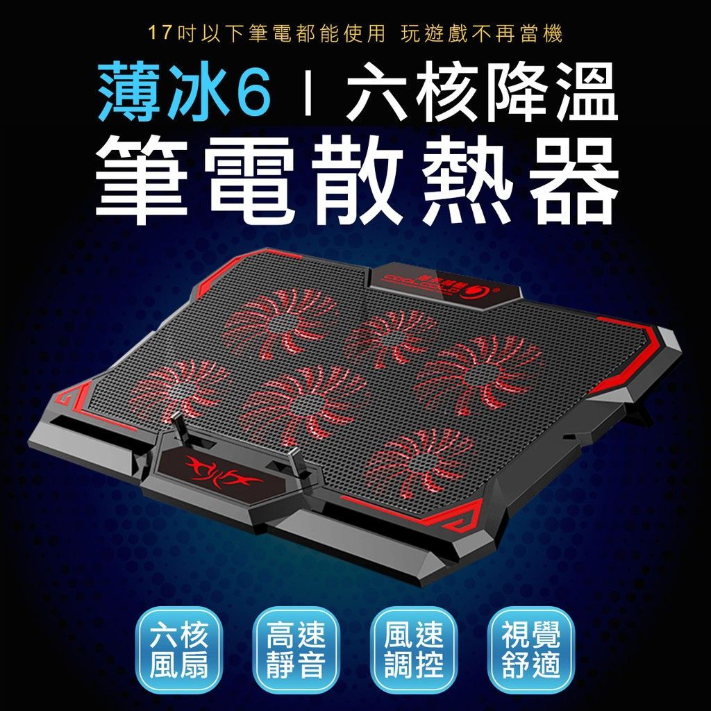 筆電散熱器 6風扇急速散熱 NB筆電散熱座 筆記本散熱器 13~17吋筆電通用 筆電