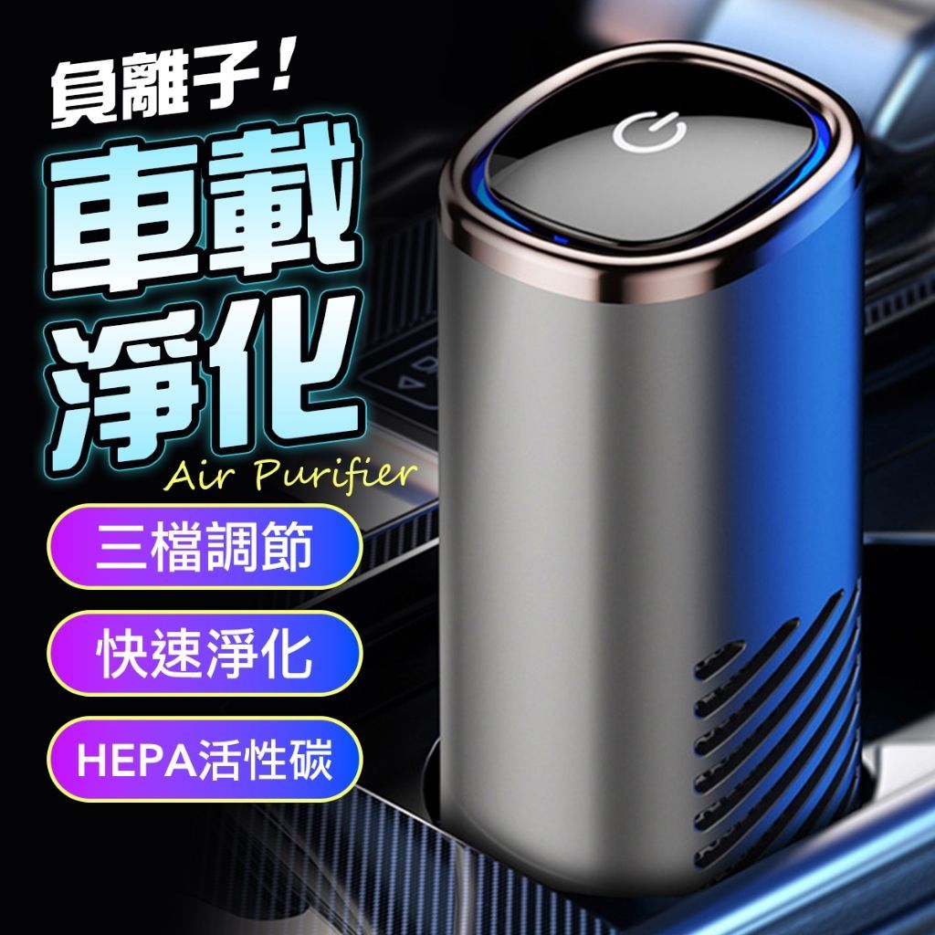 負離子+HEPA過濾 車用空氣清淨機 PM2.5 淨化器 空氣清淨機 汽車 HEPA 過濾 清淨機