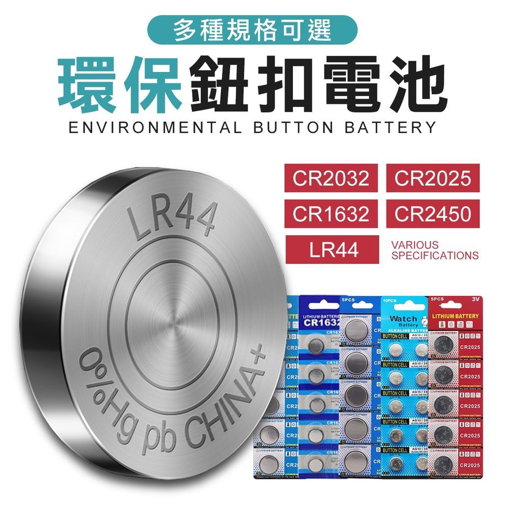 單顆 低自放 鈕扣電池 2032 1632 2025 2450 LR44 LR41 LR1130 電池 主機板電池 扁電池