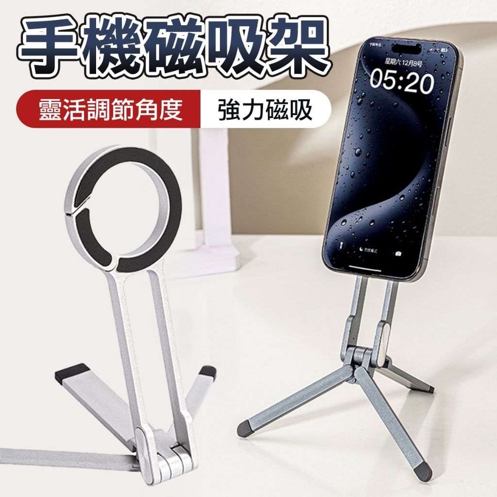 Magsafe 摺疊磁吸 手機架 摺疊磁吸手機架 桌面支架 磁吸手機架  直播手機架