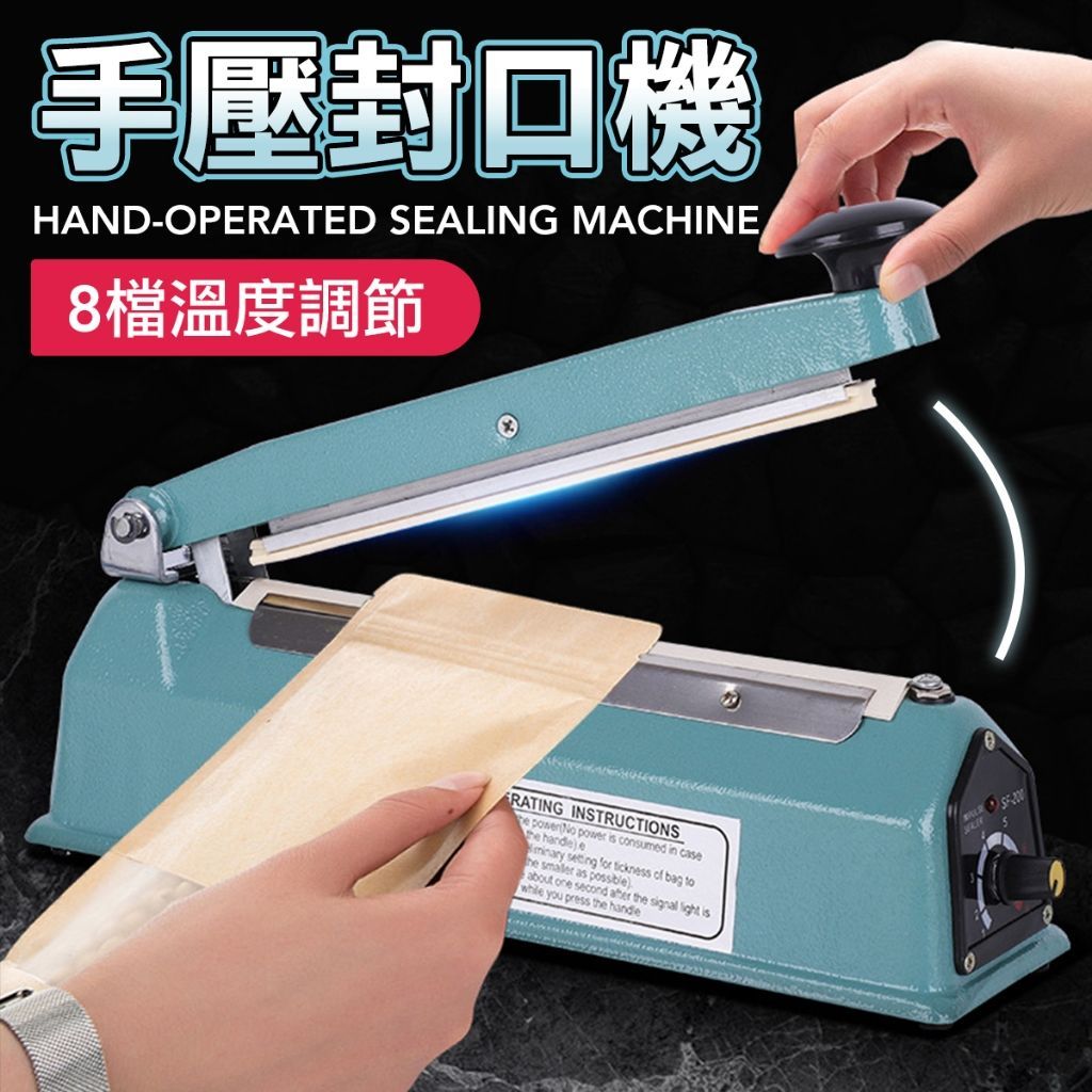 瞬熱手壓封口機 封膜機 封口機 手壓封膜機 塑膠袋封口機 封袋機 食品封膜機 家用商用皆可