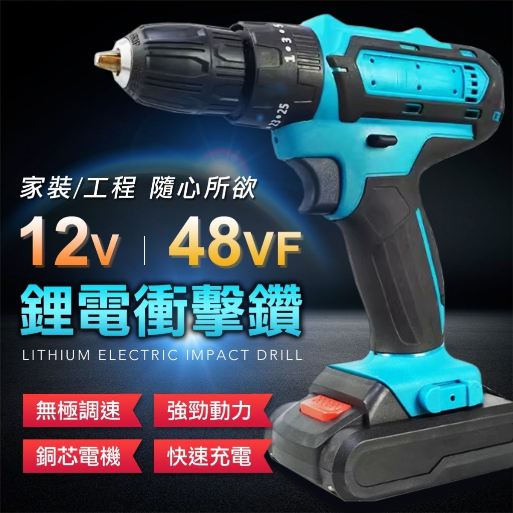 大全配 德國純銅電芯 48VF 震動衝擊款電鑽 電動起子 螺絲刀 電動螺絲刀 電鑽 五金工具 螺絲 鑽頭 鑽尾