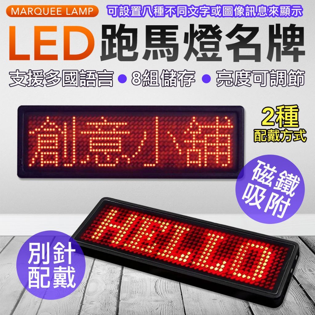 多國語言切換 電子名牌 LED燈 跑馬燈 銘牌 識別證 led名牌 胸牌 led胸牌