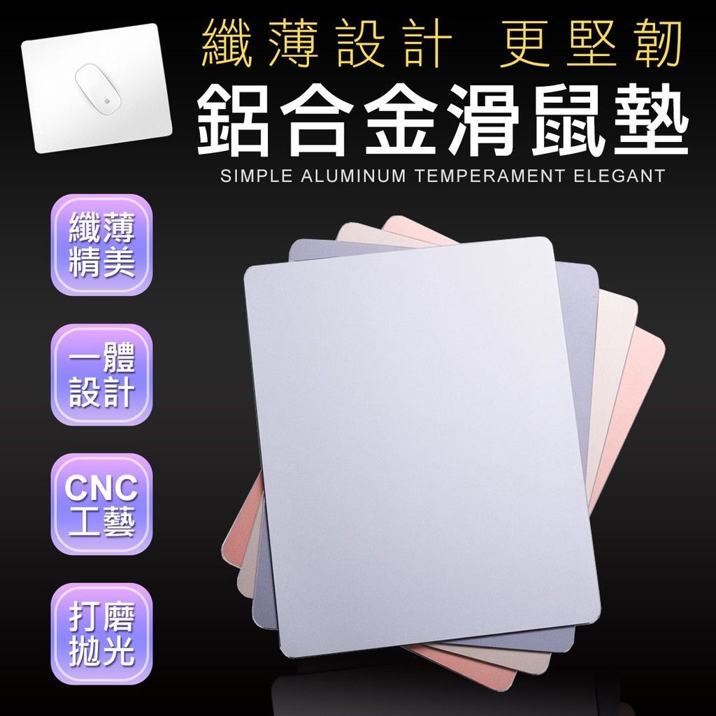 航太鋁合金 電腦 滑鼠墊  筆電滑鼠墊 鼠墊 鼠標墊