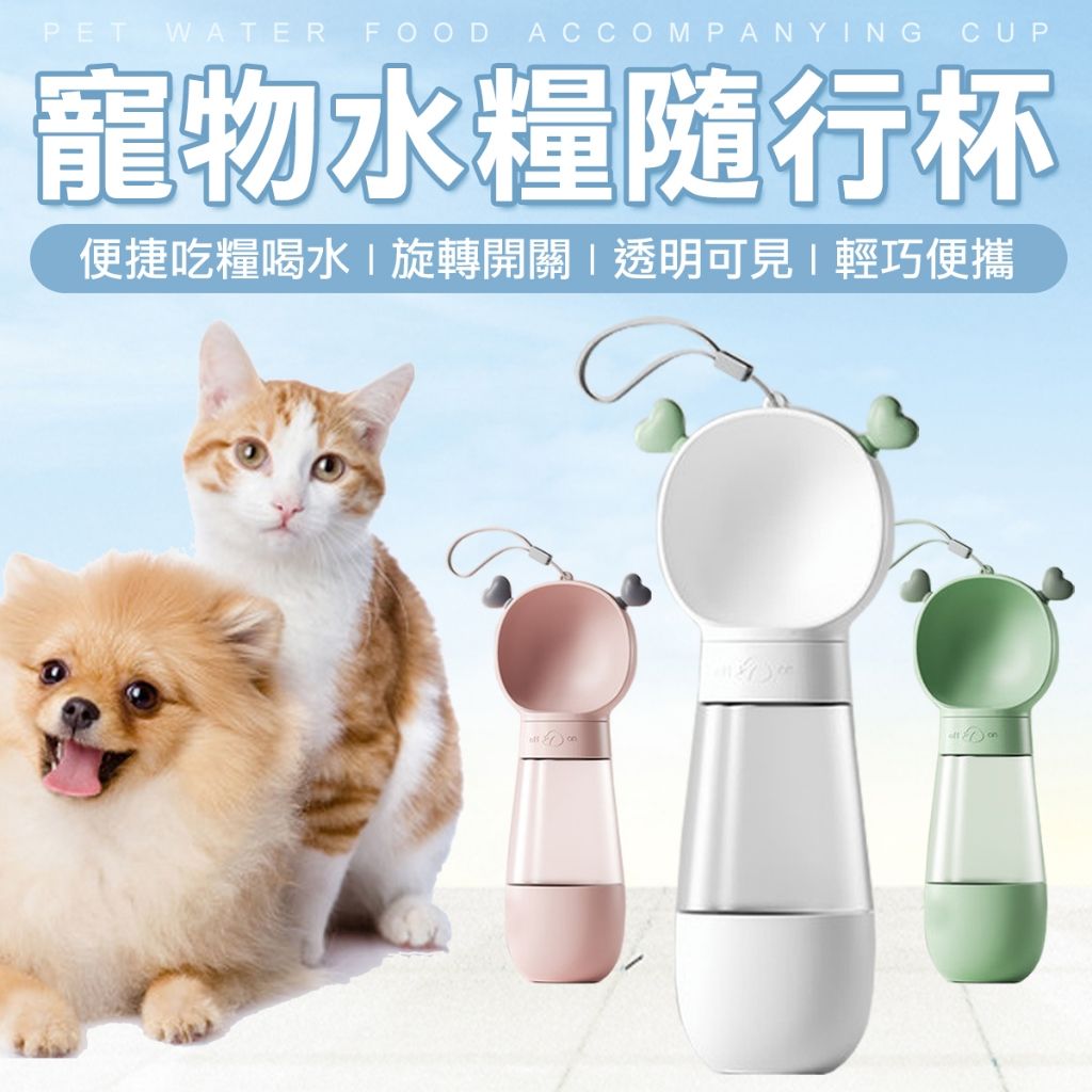 二合一寵物外出食盆 水壺 水杯 飲水器 寵物水壺 狗狗 貓咪 水壺 外出水壺 寵物用品 水 餵食器