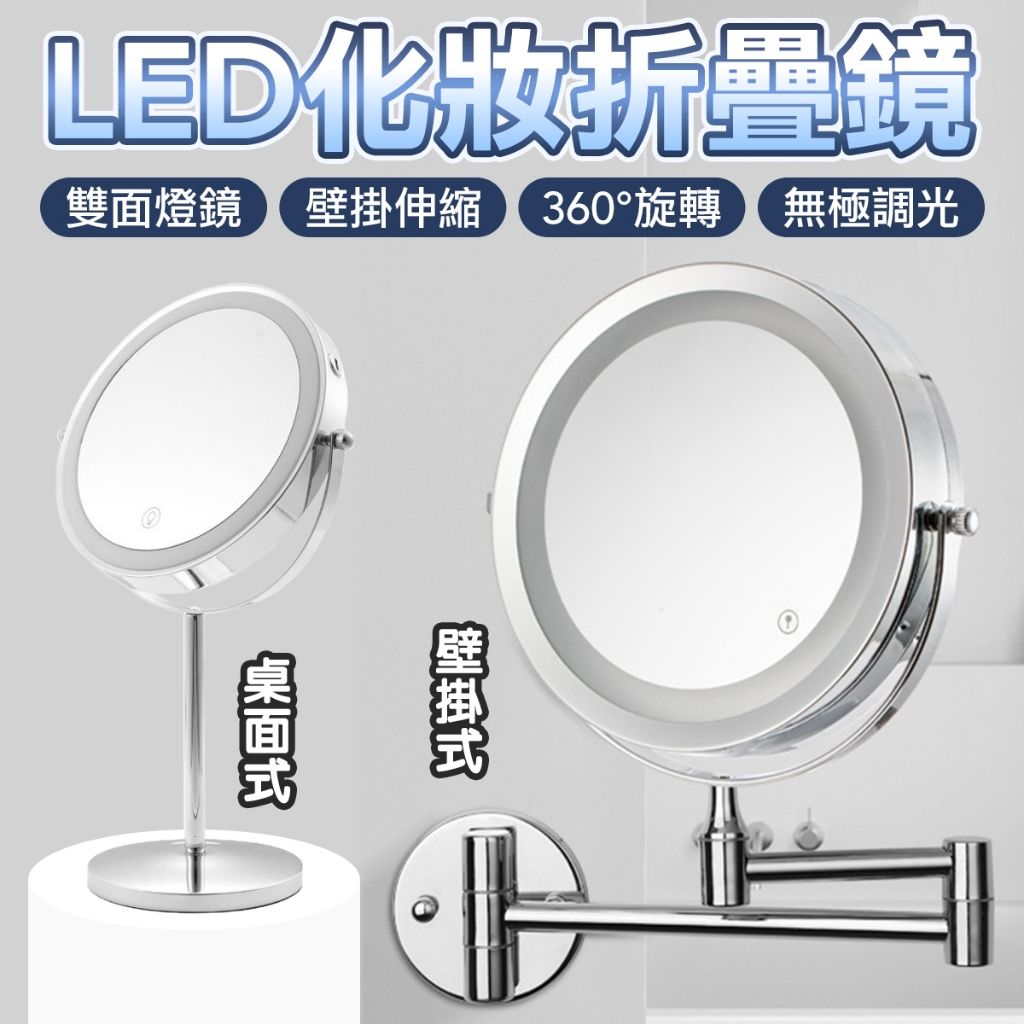 LED雙面補光 三段光 放大化妝鏡 雙面鏡 化妝鏡 補光化妝鏡 摺疊鏡 LED化妝鏡