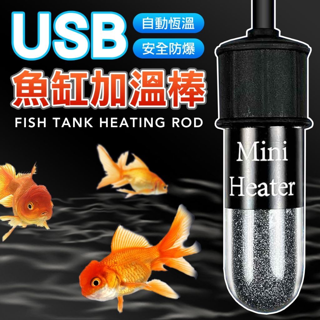 魚缸加熱棒 小缸首選 水族加溫棒 加溫棒 魚缸加溫棒 魚缸加溫器 魚缸控溫器\ 水族加溫器器