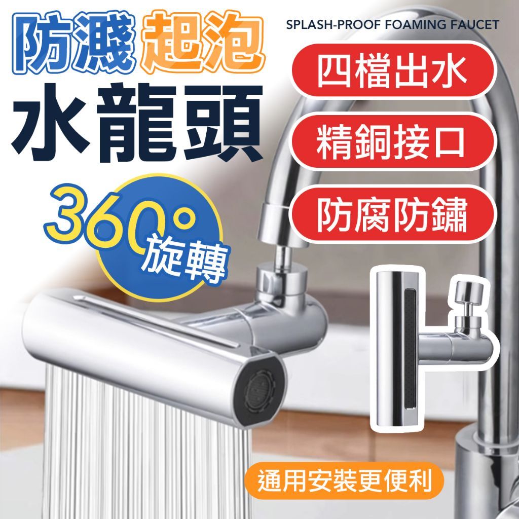 雨淋起泡水龍頭 萬向水龍頭 起泡器 增壓 延伸 過濾器 起波器 省水 機械臂 洗漱 調節器漱口