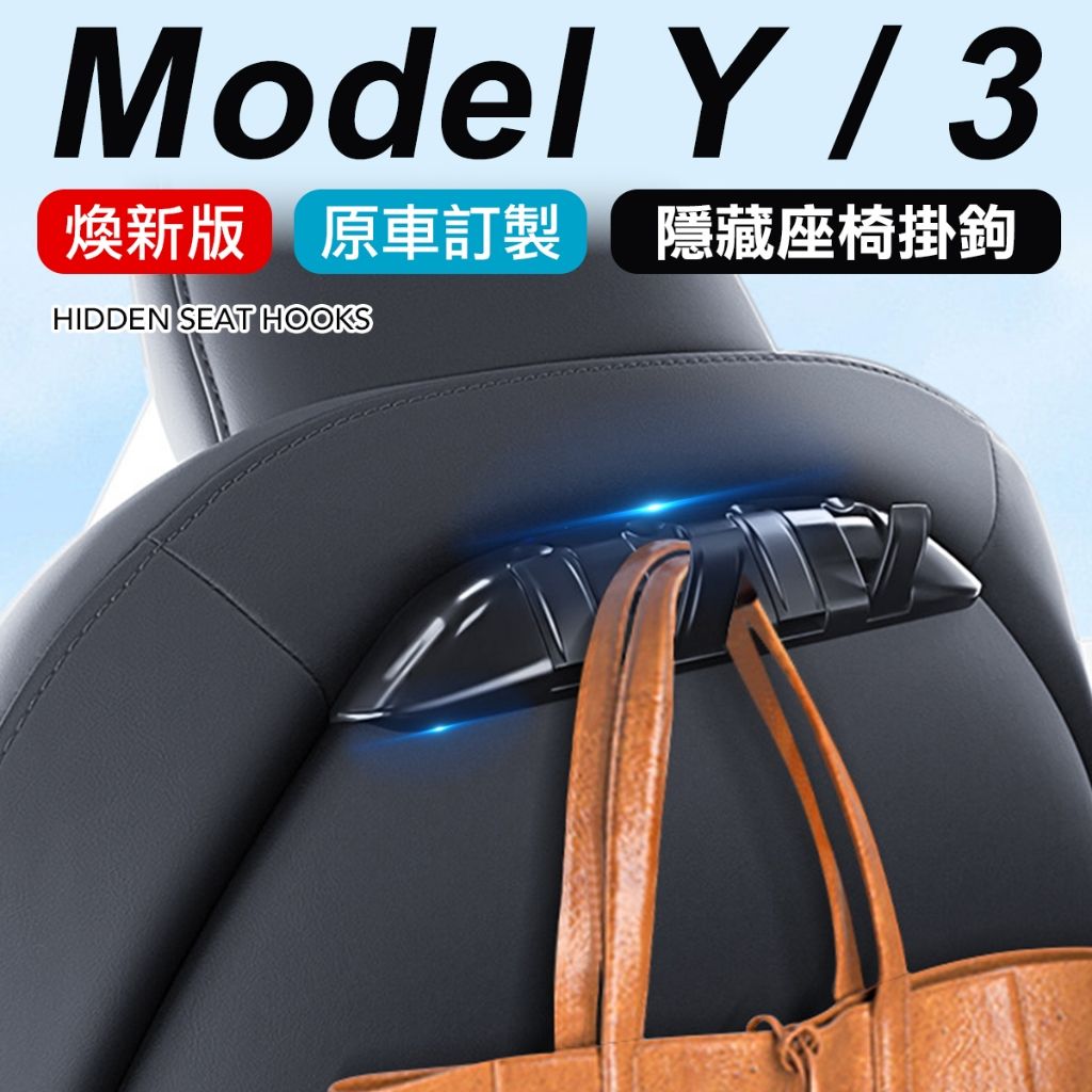 特斯拉 Model Y 3 專用椅背隱藏式掛勾 摺疊收納 不傷皮椅 後座置物勾 車用掛鉤