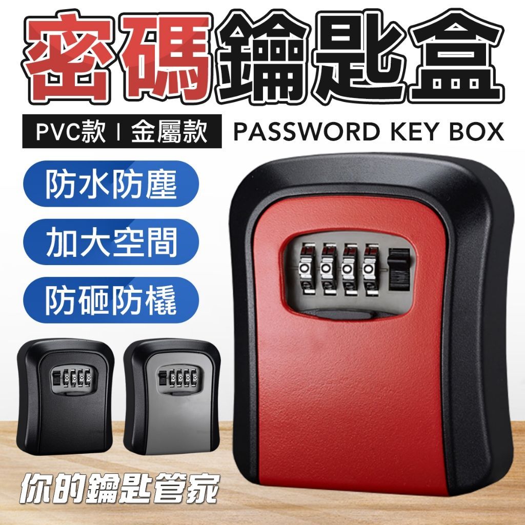 機械式密碼鑰匙盒 防盜密碼鎖 工地  公寓 密碼盒 鑰匙盒 瓦斯通鑰匙盒 鑰匙保管盒
