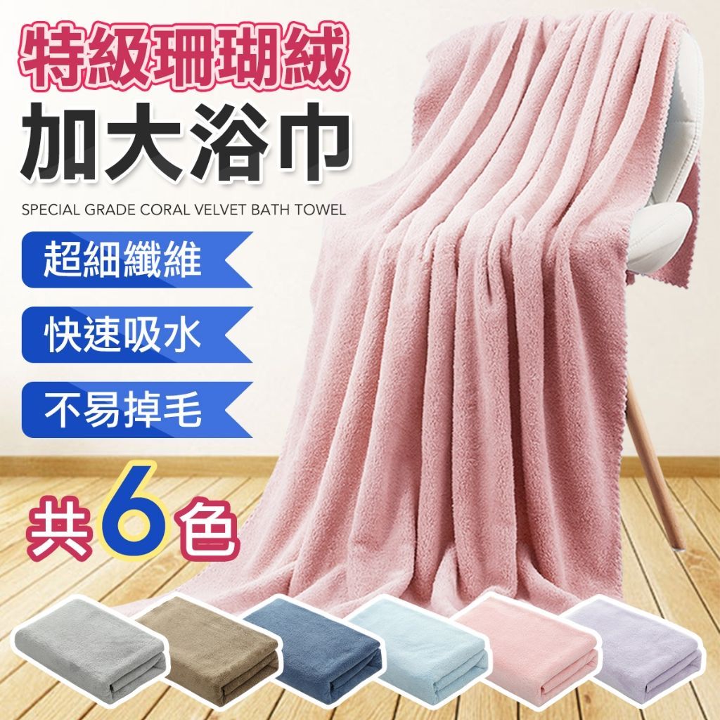 加大特級珊瑚絨 親膚觸感 超強吸水力 珊瑚絨浴巾 毛巾 吸水毛巾 吸水浴巾