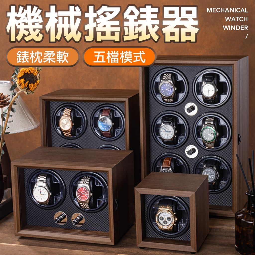 自動上鍊搖錶器 機械錶 轉表器 轉錶盒 手錶上鍊盒 手錶搖表器