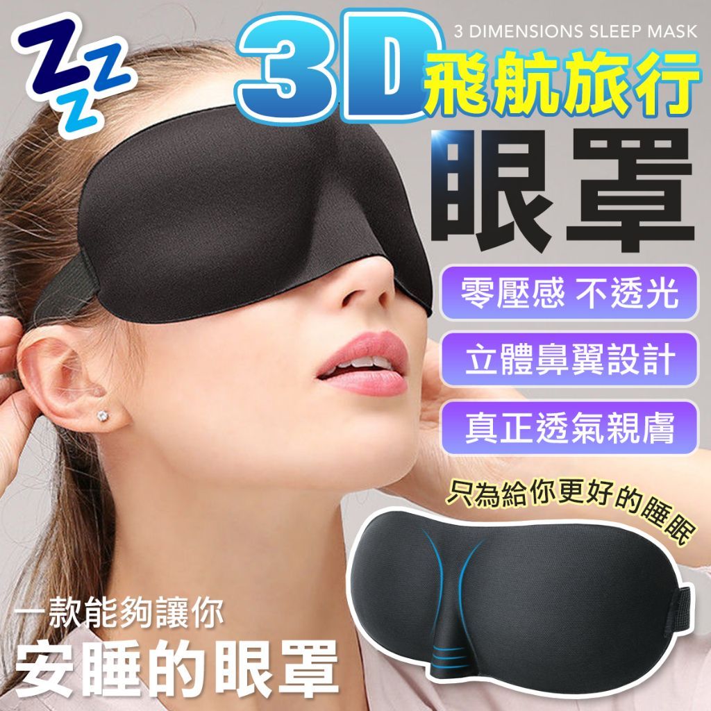 送耳塞 不透光 3D立體紓壓 眼罩 辦公室眼罩 睡眠眼罩 午休眼罩