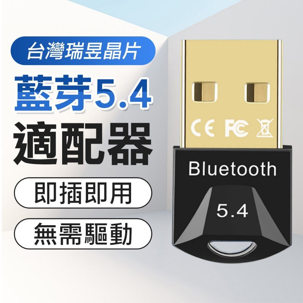 MARAH USB藍牙接收器 5.4 瑞昱晶片 電腦藍牙接收器 藍芽接收器 無線藍牙接收器 usb接收器