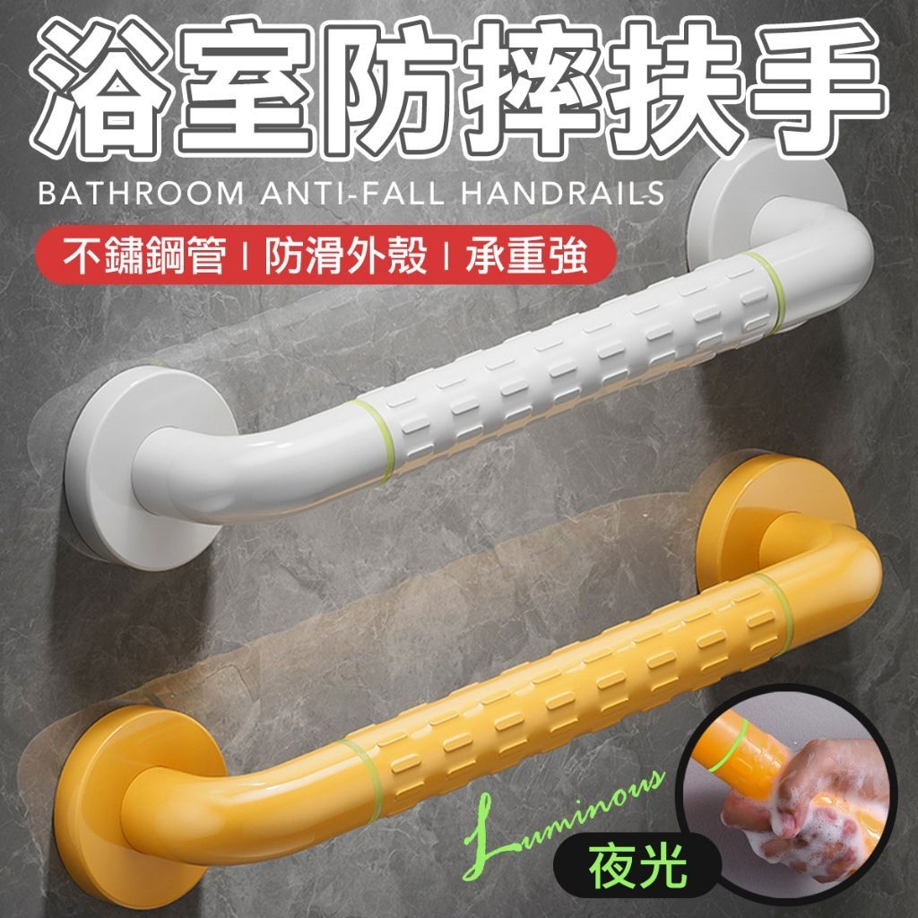 浴室廁所扶手 輔助手把 安全扶手 浴缸扶手 居家防護 老人扶手 安全扶手