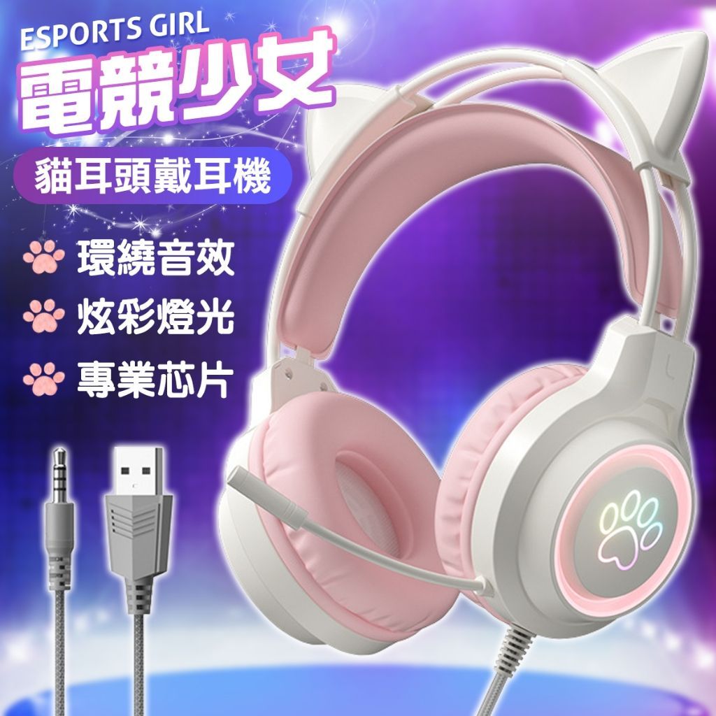 發光電競耳麥 耳麥 耳機麥克風 貓耳 電競耳機 電腦耳機 電腦耳麥 頭戴耳麥