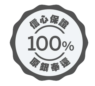信心保證 100% 原銀奉還