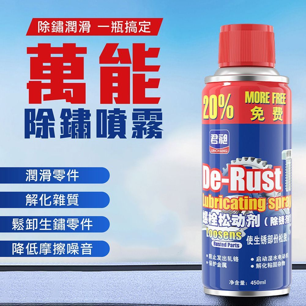 輕鬆除鏽!除鏽劑噴霧 450ml 除鏽劑 除鏽 除銹油除鏽劑 防鏽劑 防鏽潤滑劑 鐵鏽去除劑 萬能除鏽噴霧【DO608】