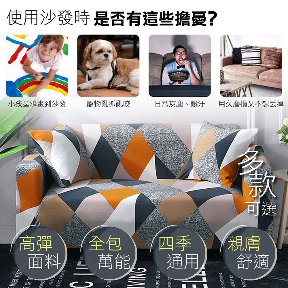 防滑防貓抓 適用多種沙發!【彈力透氣沙發套】沙發套 沙發罩 全包沙發套 彈力沙發套 透氣沙發套 沙發罩套 防潑水沙發套【DE813】(附同款式枕頭套x1)