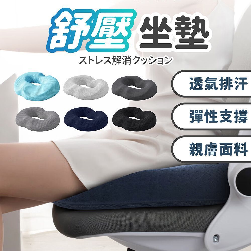 舒壓透氣!久坐救星【舒壓坐墊】紓壓坐墊 記憶棉坐墊 美臀坐墊 痔瘡坐墊 汽車坐墊 坐墊 透氣坐墊 椅墊 靠墊 甜甜圈坐墊【DE237】